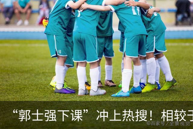 “郭士强下课”冲上热搜！相较于惨败，胡金秋的一席话才最刺耳