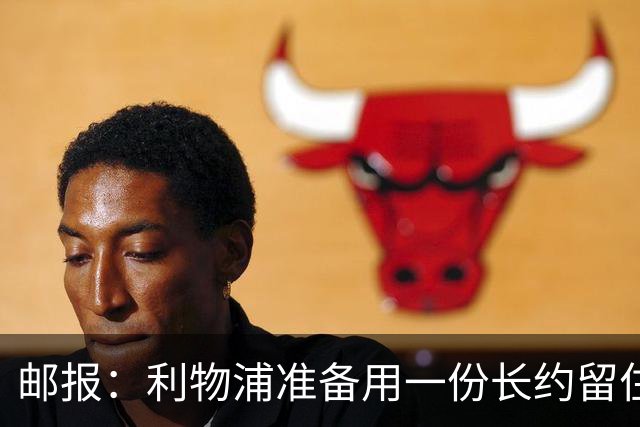 邮报：利物浦准备用一份长约留住恩古莫哈，无意将他出售